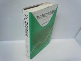 アメリカ文学思潮史 : 社会と文学　　　