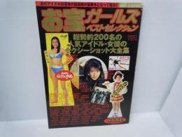 お宝ガールズベストセレクション　お宝ガールズ平成10年6月号増刊　　
お宝ガールズベストセレクション　4　お宝ガールズ平成13年12月号増刊
『2冊』
