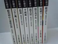 般若同心と変化小僧 天保怪盗伝 1－8巻　【写真参照】(ベスト時代文庫)
