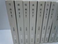 刑事・鳴沢了　25-1.2.5.8.9.12.13.14.47.48.50.53.外伝25　『12冊【写真参照】』　　　