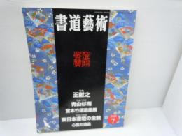 書道芸術　2003年7月号　　　　　　　