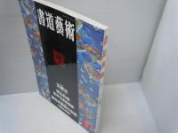 書道芸術　2003年7月号　　　　　　　