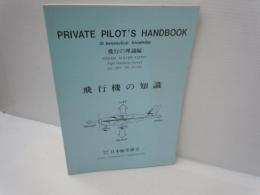 飛行機の知識　(飛行の理論編)  航空資料　飛行機　平成8年8月