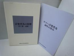 音楽普及の思想 川上源一語録  / (ヤマハ音楽普及40年の歩み　付き)