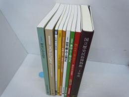 国立歴史民俗博物館三十年史 ・　西のみやこ東のみやこ・文字がつなぐ・歴史にみる震災・身体をめぐる商品史・台湾と日本　震災史とともにたどる近現代・世界の眼でみる古墳文化　・ニッポンおみやげ博物誌・伝統の古典菊　 (9冊) 