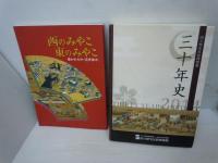 国立歴史民俗博物館三十年史 ・　西のみやこ東のみやこ・文字がつなぐ・歴史にみる震災・身体をめぐる商品史・台湾と日本　震災史とともにたどる近現代・世界の眼でみる古墳文化　・ニッポンおみやげ博物誌・伝統の古典菊　 (9冊) 