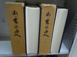 湖東町史　上・下巻　2冊（滋賀県）　　