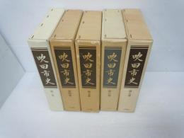 吹田市史　第3巻　第4巻史料編1　第5巻史料編2　第6巻史料編3　第7巻史料編4　『5冊』　　
