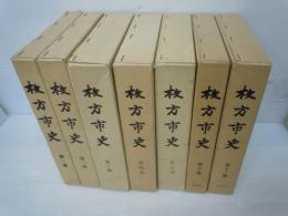 枚方市史　第1巻.第2巻.第3巻.第4巻.第5巻.第10巻.第11巻. 『7冊』　　　　