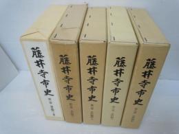 藤井寺市史　　第5巻　史料編3　/第6巻　史料編4上　/第8巻　史料編6　/第9巻　史料編7　『4冊』　　