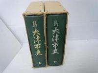 新大津市史　上.下　『2冊』　　