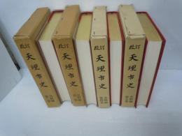 改訂　天理市史　.第2巻史料編.第3巻史料編.第4巻史料編.第5巻史料編  『4冊』　