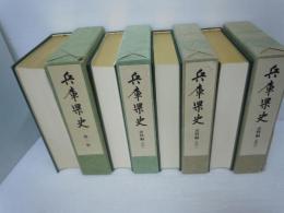 兵庫県史　第１巻 (別添地図欠 )　資料編　近世1～3　　『4冊』