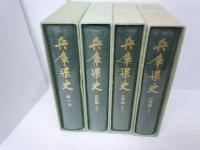 兵庫県史　第１巻 (別添地図欠 )　資料編　近世1～3　　『4冊』