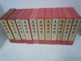 尼崎市史　第1巻.第2巻.第4巻.第5巻.第7巻.第8巻.第9巻.第10巻.第5巻.第10巻.第11巻.第12巻.第13巻 『11冊』　　　