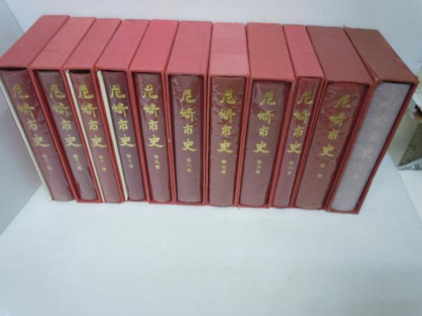 尼崎市史 第1巻.第2巻.第4巻.第5巻.第7巻.第8巻.第9巻.第10巻.第5巻.第