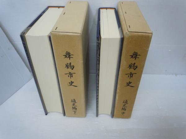 魅力的な価格 舞鶴市史 (舞鶴市史編さん委員会 通史編（中）・（下）『2冊』 日本史