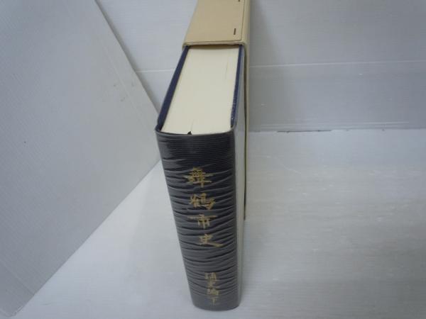 舞鶴市史 通史編（中）・（下）『2冊』 (舞鶴市史編さん委員会