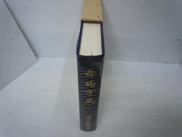 舞鶴市史 通史編（中）・（下）『2冊』 (舞鶴市史編さん委員会