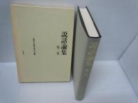 説話論集  第2集 (説話と軍記物語)　