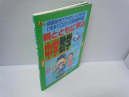 親とともに学ぶ中学数学 下　　