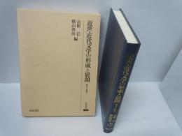 近世・近代文学の形成と展開 (研究叢書 ; 209. 継承と展開 ; 7)　　