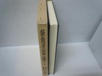 近世・近代文学の形成と展開 (研究叢書 ; 209. 継承と展開 ; 7)　　