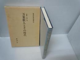 万葉歌人とその時代 (新典社研究叢書 ; 44)　　