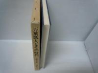 万葉歌人とその時代 (新典社研究叢書 ; 44)　　