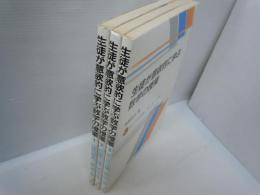 生徒が意欲的に学ぶ数学の授業  1 代数の始まり/数と式・1年 / 2 式の操作と活用/数と式・2年 / 3 数と式の発展/数と式・3年 『3冊』