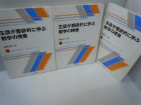生徒が意欲的に学ぶ数学の授業  1 代数の始まり/数と式・1年 / 2 式の操作と活用/数と式・2年 / 3 数と式の発展/数と式・3年 『3冊』