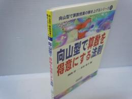 向山型で算数を得意にする法則 ＜向山型で算数授業の腕を上げるシリーズ 1＞　
