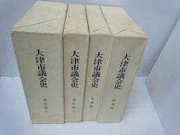 大津市議会史　全5冊のうち4冊 (資料編上、下・記述編・年表編)　　　