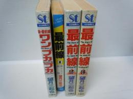 ワンプカプカ―新・最前線 (St comics)　/最前線　4冊　