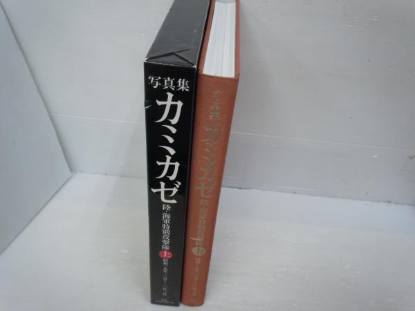 Amazon.co.jp: 上海海軍特別陸戦隊写真集 : 吉川 和篤: 本