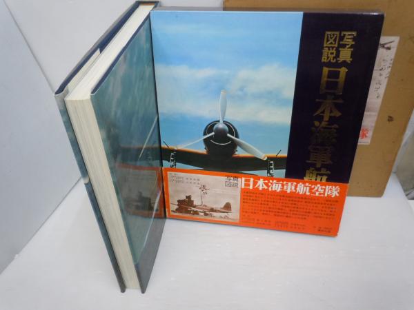 写真集 カミカゼ: 陸・海軍特別攻撃隊 上・下巻 2巻セット
