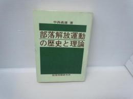 部落解放運動の歴史と理論　　　