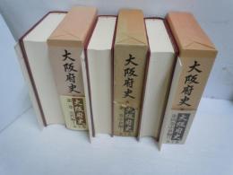 大阪府史 第一巻　古代編Ｉ/第三巻　中世編Ｉ/第四巻　中世編Ⅱ 『3冊』各附図付き　　　