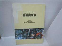 齋藤眞成展 : 仏陀に帰依するアーティスト　Exhibition Shinjo Saito　　