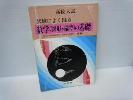 高校入試　入試によく出る　数学(図形・確率)の基礎　