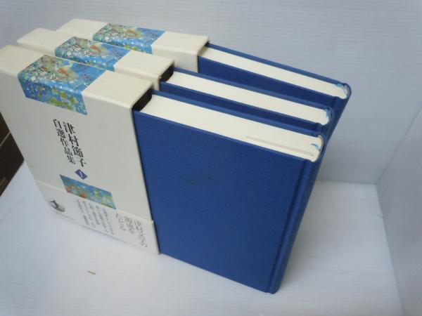 Amazon.co.jp: 短篇小説・自筆年譜 (津村節子自選作品集 6