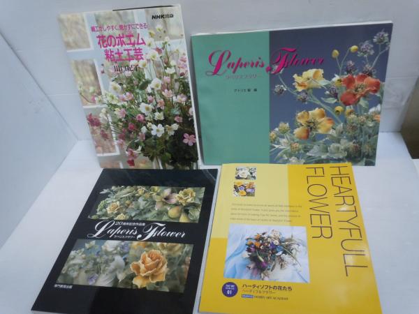 ハーティソフトの花たち ラペリスフラワー 花と造形 ラペリスフラワー 周年記念 作品集 3冊 バラ売り可 各一冊 800 若江書店 古本 中古本 古書籍の通販は 日本の古本屋 日本の古本屋