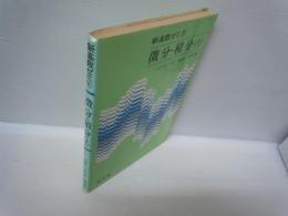 微分・積分 上 (新高数ゼミ ; 11)