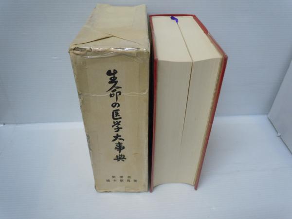 生命の医学大事典 (橋本徹馬 著. 紫雲荘, 昭和57年8版 ) / 古本、中古