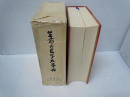 生命の医学大事典　紫雲荘 橋本徹馬著　1981年 生命の医学大事典 (橋本徹馬 著. 紫雲荘, 昭和57年8版 ) / 古本