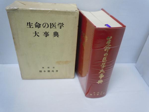 生命の医学大事典 (橋本徹馬 著. 紫雲荘, 昭和57年8版 ) / 古本、中古