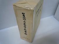 生命の医学大事典 (橋本徹馬 著. 紫雲荘, 昭和57年8版 ) / 古本