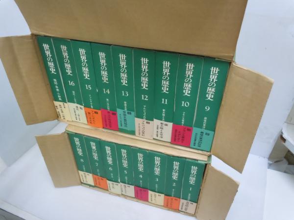 世界の歴史 全16巻別巻1巻 17冊 (中央公論社、昭和42年29-48刷