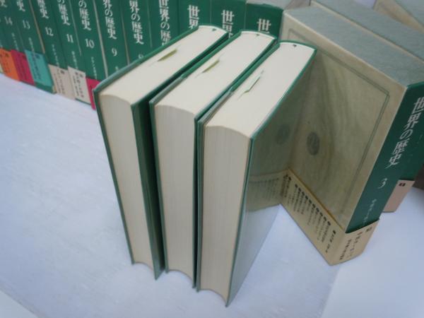 世界の歴史 全16巻別巻1巻 17冊 (中央公論社、昭和42年29-48刷