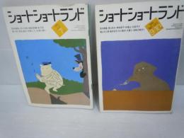 ショートショートランド　1983年7月号No.11号.　/.1984年9+10月号18号　　『2冊』